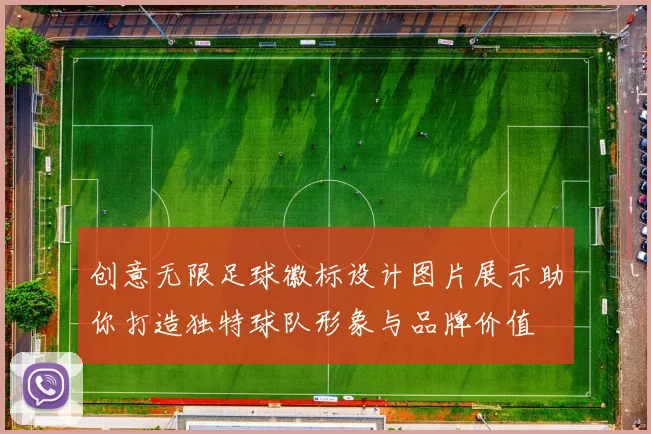 创意无限足球徽标设计图片展示助你打造独特球队形象与品牌价值