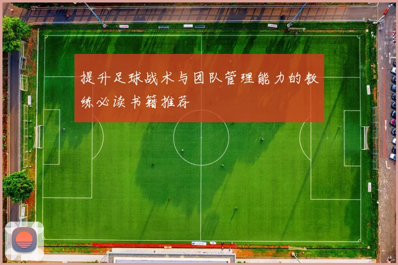 提升足球战术与团队管理能力的教练必读书籍推荐