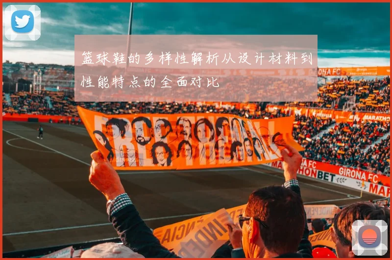 篮球鞋的多样性解析从设计材料到性能特点的全面对比
