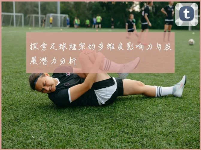 探索足球框架的多维度影响力与发展潜力分析