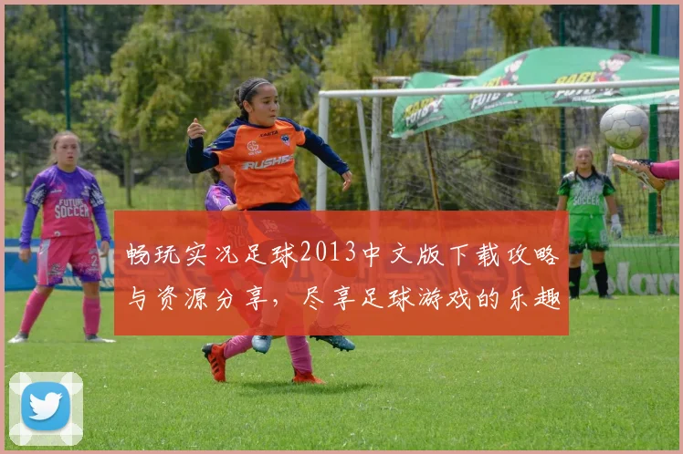 畅玩实况足球2013中文版下载攻略与资源分享，尽享足球游戏的乐趣与激情