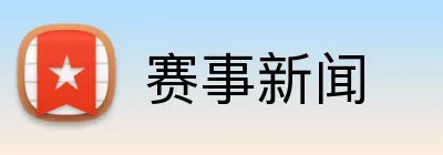 赛事新闻 Logo